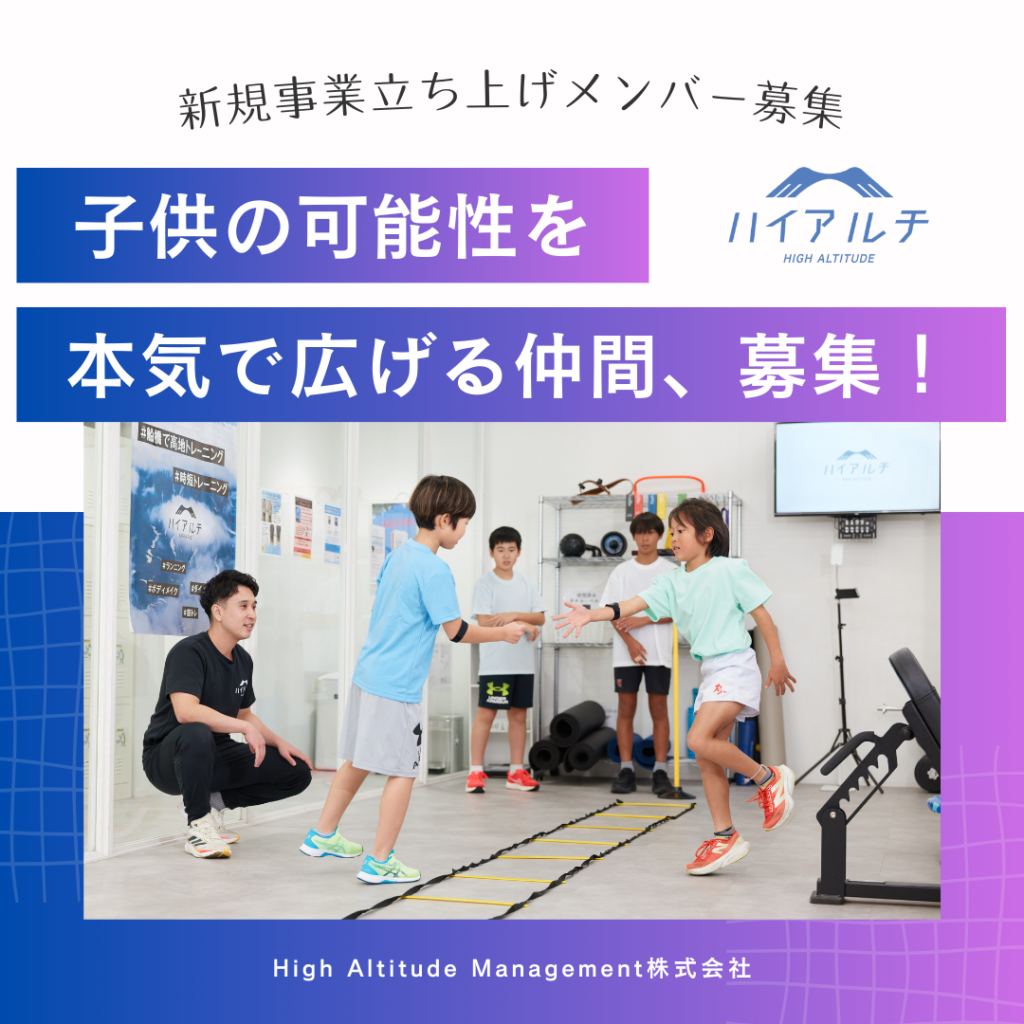 子ども向け専門スタジオを新規事業として立ち上げ。立ち上げメンバーを募集 - ハイアルチテュードマネジメント株式会社